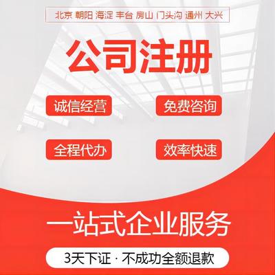 北京培訓公司注冊代理與商務代理代辦服務詳解